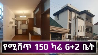 የሚሸጥ 150 ካሬ G+2 ቤት | Houses For Sale in Addis Ababa Ethiopia | real estate