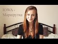 IOWA - Маршрутка (cover by Лера Яскевич) 