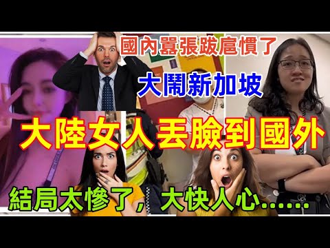 大陸女子大鬧新加坡，對醫護人員不友好，面對調查人員態度極差......原來在國內就是這樣，一點不奇怪。結局大快人心，女子態度大轉變......哈哈哈......