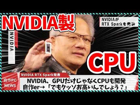 【今週の自作PCニュース】NVIDIA、WindowsPC向けCPUを電撃発表、PCの再発明に挑戦/AMDの新型RX9070GRE・7700X3D・5800X3D記念モデル登場（26年6月1週目）