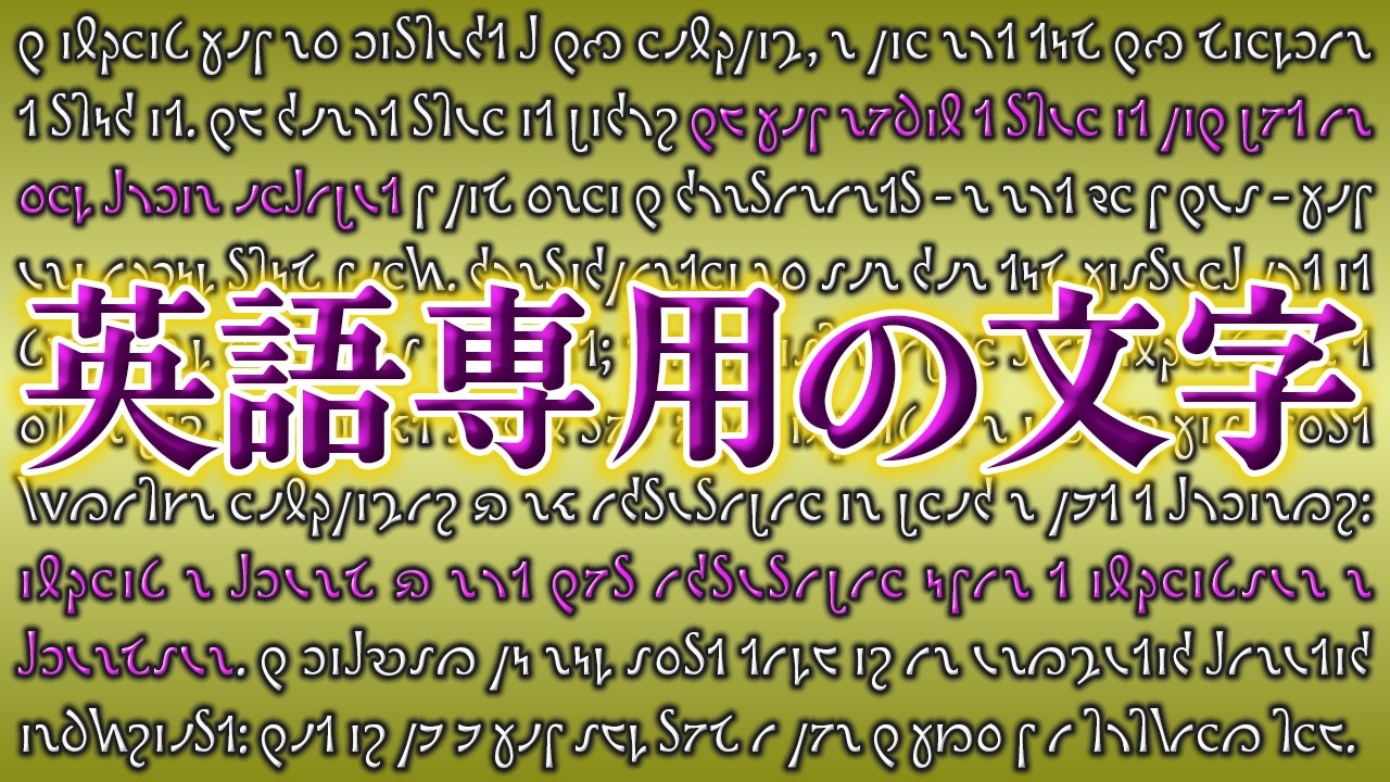 英語のスペル改良は、なぜ成功しなかったのか？
