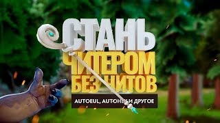 Стань читером без читов!