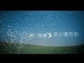 林憶蓮 Sandy Lam - 至少還有你 At Least I've Got You (官方完整版MV)