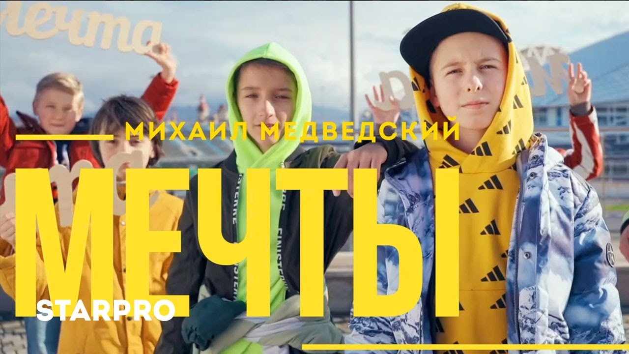 Михаил Медведский — Мечты