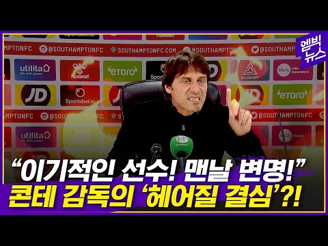 안토니오 콘테 토트넘 감독이 경질 위기에 처했다.