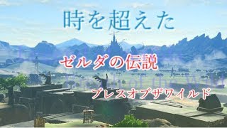 【時を超える】ゼルダの伝説 ブレスオブザワイルド　パート2【ゼルダの伝説】