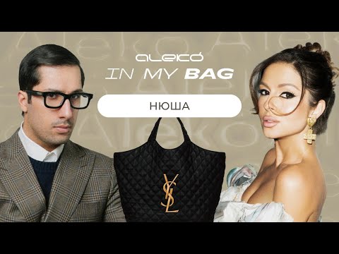 ALEKÓ IN MY BAG : ЧТО В СУМКЕ У НЮШИ?