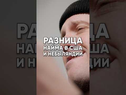 Разница работы в найме в США и в Небыляндии 😄 Как и кого ищут за границей.