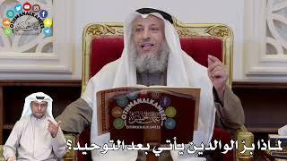 1291 - لماذا بِرّ الوالدين يأتي بعد التوحيد؟ - عثمان الخميس