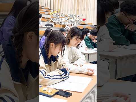 高校生とどう違う？大学2年生の平日vlog #目白大学 #大学生vlog #日常vlog #キャンパスライフ #大学生の日常