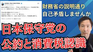 日本保守党・百田氏の消費税の認識が財務省の狙い通りすぎる件 自身の公約も破綻しませんか