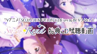 [情報] selection project BD Vol.1