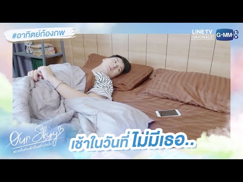 เช้าในวันที่ไม่มีเธอ.. | Our Skyy อยากเห็นท้องฟ้าเป็นอย่างวันนั้น | #อาทิตย์ก้องภพ