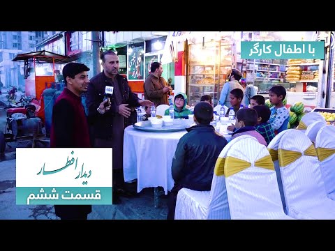 Didar Eftar with worker children - Episode 06 / دیدار افطار با اطفال کارگر - قسمت ششم