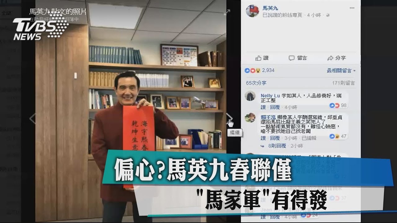 偏心?馬英九春聯僅「馬家軍」有得發