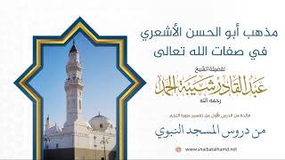 صورة 8. مذهب أبو الحسن الأشعري رحمه الله في صفات الله تعالى - الشيخ عبدالقادر شيبة الحمد رحمه الله