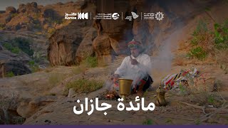 ماذا يأكل السعوديون | مائدة جازان