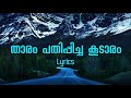Tharam Pathippicha Koodaram Lyrics താരം പതിപ്പിച്ച കൂടാരം Sh