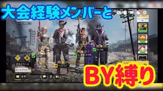 【CoD:Mobile】BY15縛りしたらガチガチになったww