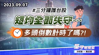【量子戰情室】#陳武傑 0907 #三分鐘護台股 短均全面失守…多頭倒數計時了嗎?! (圖)