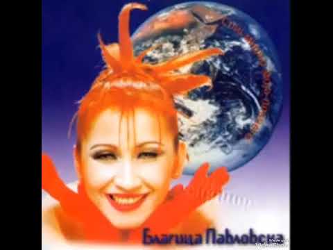 Blagica Pavlovska - Da mi kupish shalvari i dajre