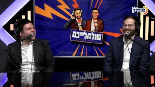 אלי קליין ואיצי ברי | שולמלייכם עם קובי ברומר ומנדי וייס
