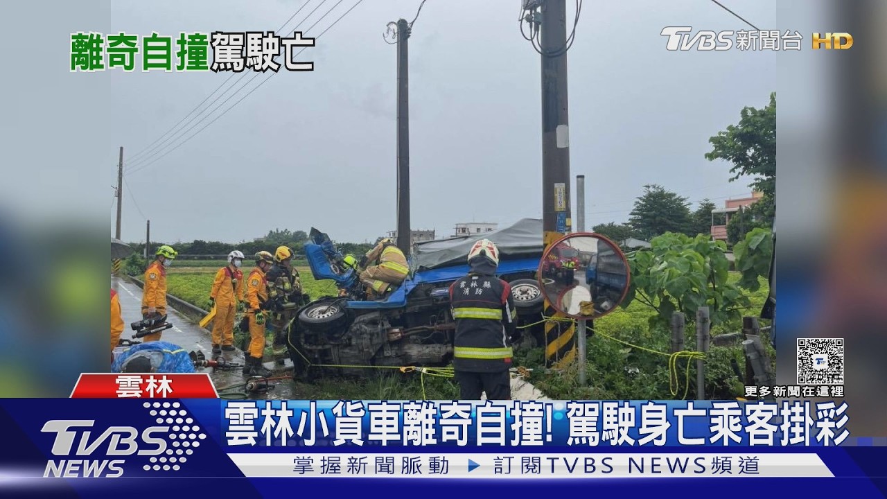 影音／雲林離奇車禍！小貨車連撞貨車、電桿　50歲駕駛傷重不治