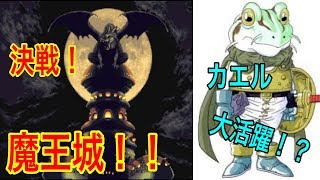 iOS版　クロノ・トリガー実況　その18　ついに魔王城！！　〜カエル大活躍の巻〜　《きゅうりさん》
