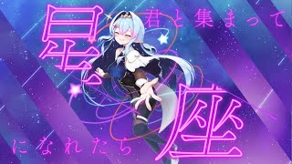 【歌ってみた】星座になれたら／結束バンド Covered【涼月アニャ/Vtuber】