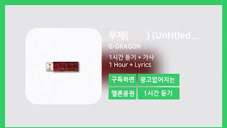 [한시간듣기] 무제(無題) (Untitled, 2014)  - G-DRAGON | 1시간 연속 듣기