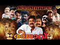 Lalettan Birthday Status Mohanlal Chingapadayude Raajavu Mohanlal Birthday Whatsapp Status