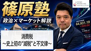 消費税 ～史上初の“減税”と不文律～【Newsモーニングサテライト 篠原塾】