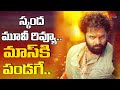Skanda Full Movie Review Ram Pothineni Sreeleela Boyapati Srinu TeluguOne