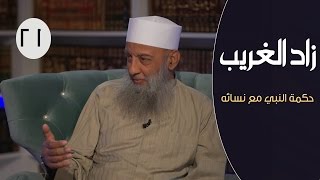 حكمة النبي مع نسائه