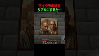マイクラの絵をリアルにしてみると… #shorts  #マイクラ #マインクラフト