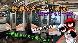 【鉄道旅ゆっくり実況】KNT-Fさんと一緒に東日本旅　3日目