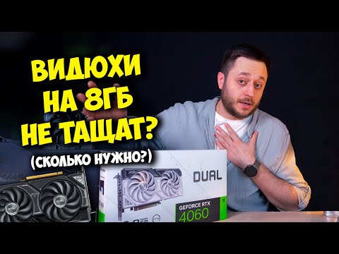 ВИДЮХИ НА 8 ГБ В ПРОШЛОМ? / ВЫБОР ВИДЕОКАРТЫ В СБОРКУ ПК В 2025!