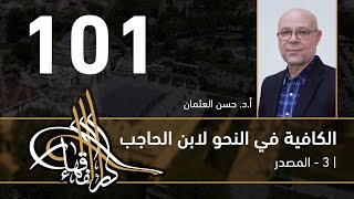 الكافية لابن الحاجب -  101 - الفصل التاسع - أ. د. حسن العثمان image