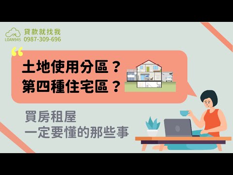 第四種住宅區好嗎