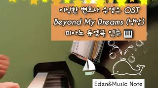 이상한 변호사 우영우 ost 상상 Beyond My Dreams 1piano 4hands 피아노 듀엣곡 연주영상입니다.