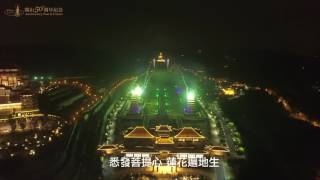 2017光照大千_佛光山開山50週年3D光雕祈福活動
