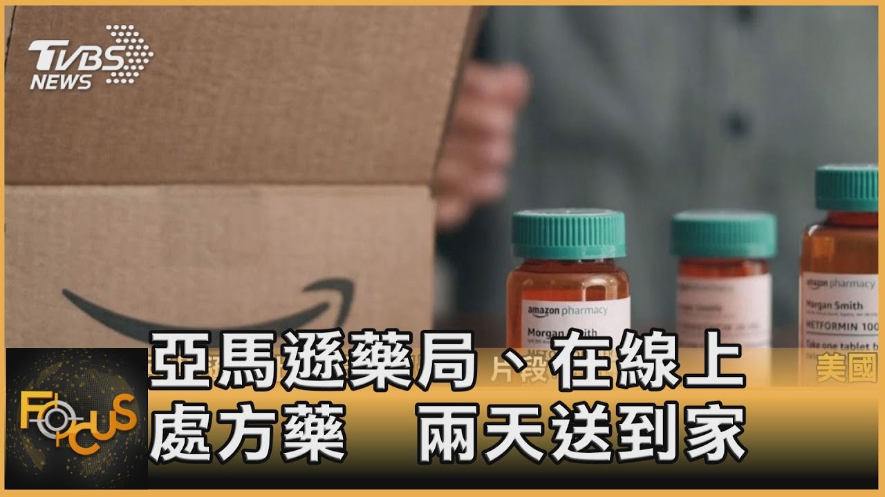 亞馬遜藥局.在線上　處方藥 兩天送到家