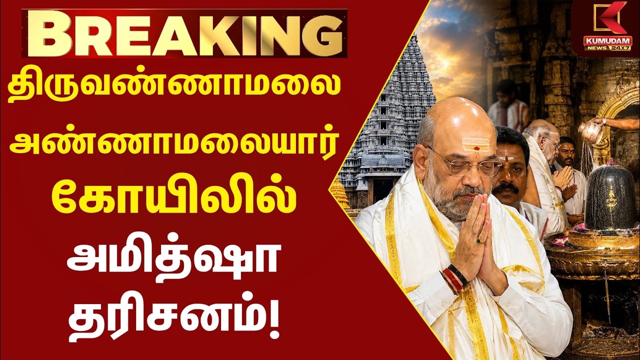 திருவண்ணாமலை அண்ணாமலையார் கோயிலில் Amit Shah தரிசனம்! | Modi | BJP|  Kumudam News