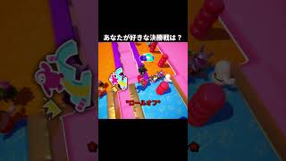 あなたが好きな決勝戦は？