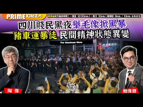 Chapter 1334：【AI字幕】四川賤民黑夜舉毛像掀黑暴 豬車運暴徒 民間精神狀態異變｜風雲谷｜2025/8/6