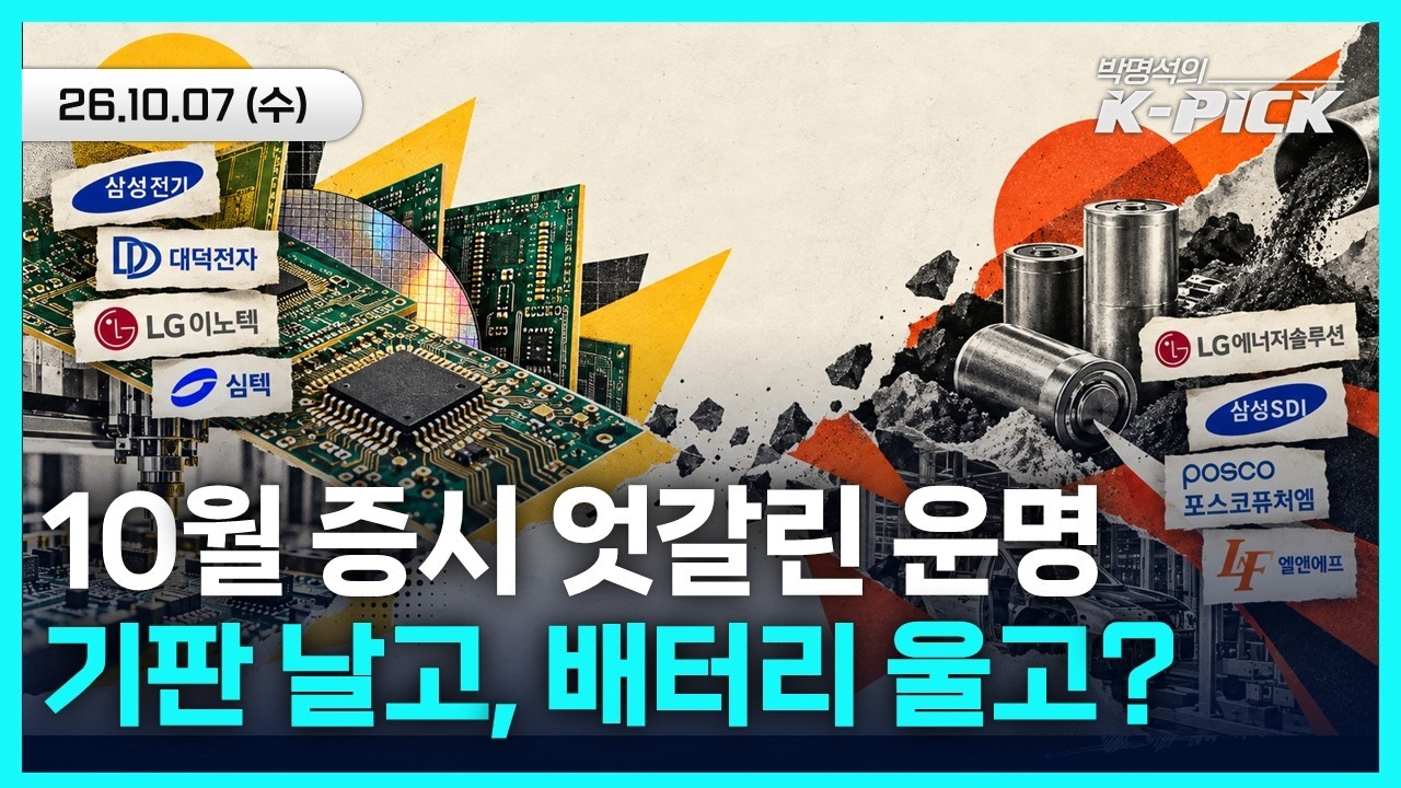 대만 뚫은 기판주는 '급등 준비' vs 2차전지는 '10월 조정 경고'… 코스피 11월 랠리 올까?