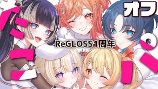 【オフコラボ ReGLOSS1周年】たこ焼きパーティしよーーー!!!!【一条莉々華/hololive DEV_IS ReGLOSS】