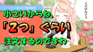 【しぐれうい】コメダ初心者を地獄へ導くういお嬢様【切り抜き】