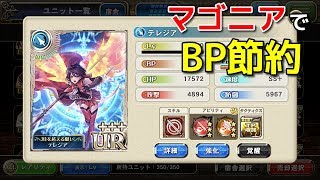 【オルサガ】ストーリークリアでマゴニアでBP節約【オルタンシアサーガ】