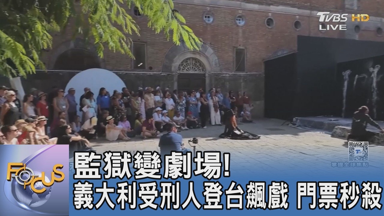 大利古老監獄引進「監獄劇場」!受刑人登台門票秒殺 開闢復歸社會新路徑